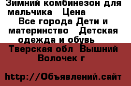 Зимний комбинезон для мальчика › Цена ­ 2 000 - Все города Дети и материнство » Детская одежда и обувь   . Тверская обл.,Вышний Волочек г.